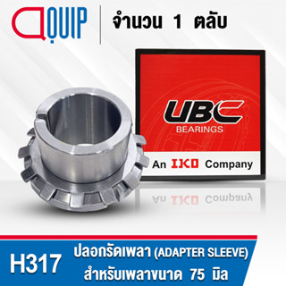 H317 UBC ปลอกรัดเพลา สำหรับงานอุตสาหกรรม H 317 (ADAPTER SLEEVE) สำหรับเพลาขนาด 75 มิล (จำนวน 1 ตลับ)