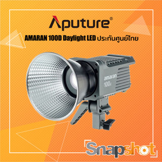 Aputure Amaran 100d Daylight LED (ประกันศูนย์ไทย) Aputure 100D Amaran 100D COB Light 100W  [AP-AMAR-100D1]