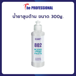 น้ำยาลูบด้าน BODY SAND 802 ขนาด 300 g. (1 ขวด)