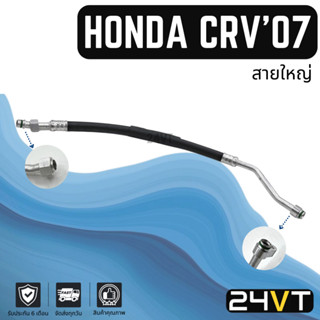 ท่อแอร์ สายใหญ่ ฮอนด้า ซีอาร์วี 2007 - 2012 2.0cc (คอม - ตู้) HONDA CR-V CRV 07 - 12 2.0CC สาย สายแอร์ ท่อน้ำยาแอร์