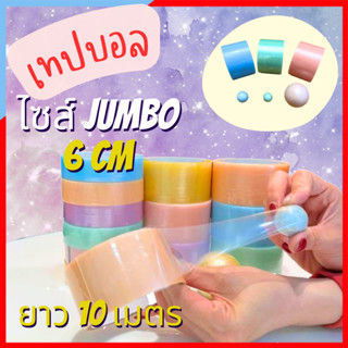 เทปบอลจัมโบ้ เทปบอลเด้ง เทปสไลม์บอล ไซส์ จัมโบ้ 6 cm ยาว 10 เมตร เทปกาวลูกบอล Slime Tape เทปเหนียว เทปทำบอล ลูกบอลกาวมุก