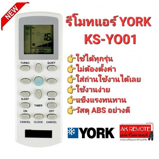 รีโมทแอร์ YORK รุ่น KS-YO01 ใช้แทนได้ทุกรุ่น ปุ่มตรงใช้ได้ทุกฟังก์ชั่น