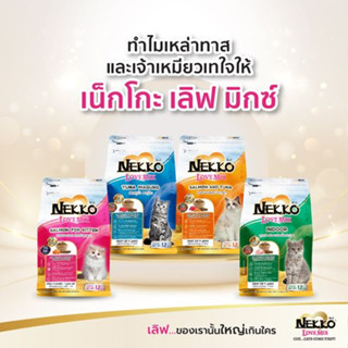 Nekko​ Lovemix อาหารแมว 1.2 กก.​ 4สูตร ลูกแมวและแมวโต (แซลมอน/ ปลาทูน่ามากุโระ/ เนื้อแกะ/ แมวเลี้ยงในบ้าน ​ )