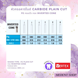 [ ยี่ห้อ Vertex ] หัวกรอคาร์ไบด์ กรอเร็ว Carbide Pain cut FG ทรง Inverted cone