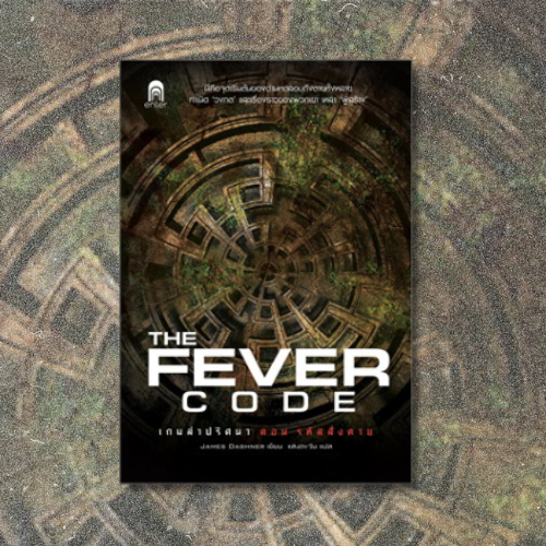 เกมล่าปริศนา ตอน รหัสสั่งตาย : The Fever Code