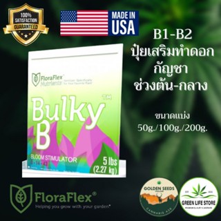 Floraflex ปุ๋ยกัญชา BlukyB (ปุ๋ยเสริมทำดอกช่วงต้น-กลาง) จาก USA เเท้ 100%