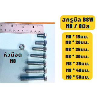 สกรูมิลขาว น๊อตมิลขาวน๊อตหัวหกเหลี่ยมมิลขาว BSW ขนาด8M / M8 ความยาว 15,20,25,30,35,40,50มม. แบ่งขาย พร้อมหัวน๊อต