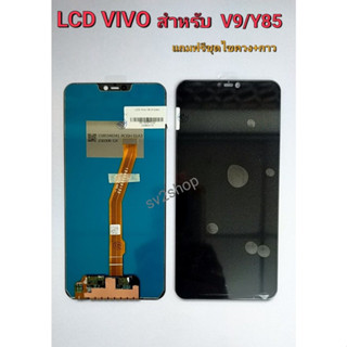 หน้าจอ ใช้สำหรับ vivo LCD V9 Y85 หน้าจอ+ทัชสกรีน +แถมฟรีชุดไขควง+กาวติดหน้าจอ