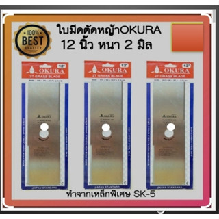 OKURA ใบมีดตัดหญ้า ขนาด 14 นิ้ว รุ่น 2T GRASS Blade ใบตัดหญ้า ใบมีด 12" มารูยาม่า ตัดหญ้า 355MM. ตัดหญ้า