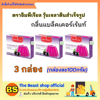 The beast shop 3x(100g) อิมพีเรียล  กลิ่นแบล็คเคอร์เร้นท์ วุ้นผงเจลาตินสำเร็จรูป ผงทำวุ้น ทำขนม ทำวุ้น ฮาลาล Galatin