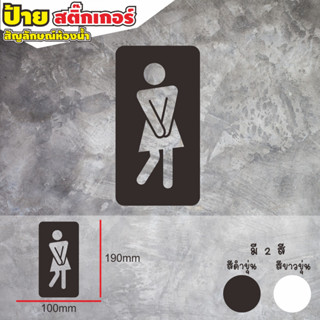 ป้ายห้องน้ำ สุขาชาย สุขาหญิง ป้ายข้อความ สติกเกอร์ toilet