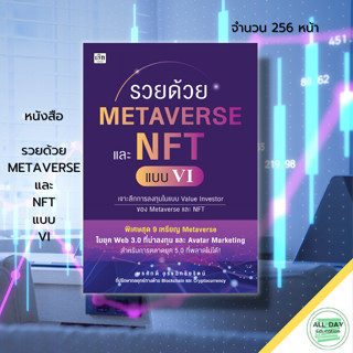 หนังสือ รวยด้วย METAVERSE และ NFT แบบ VI : Web 3.0 ลงทุน Avatar Marketing - การตลาดอวตาร สินทรัพย์ดิจิทัล