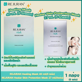 (1กล่อง/ 5 แผ่น)REJURAN รีจูรัน มาส์ก Healer Healing Mask 40 ml และ Healer Skin Protection Mask 27 ml Rejuran Mask มาส์ก