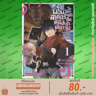 SIC หนังสือการ์ตูน ผู้ใช้มอนสเตอร์หนึ่งเดียวในโลกหล้า คือข้าผู้นี้ เล่ม 1 isekai de tadahitori no mamono tsukai