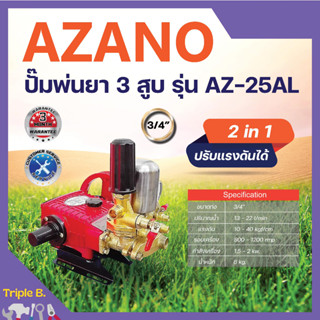 ปั๊มพ่นยา 3 สูบ ขนาด 3/4 " AZANO รุ่น AZ-25AL (แบบ 2in1) รับประกันคุณภาพ👍💯