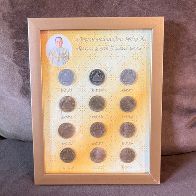 เหรียญกษาปณ์ชนิดราคา 2 บาท ปี 2549-2559 พร้อมใส่กรอบ