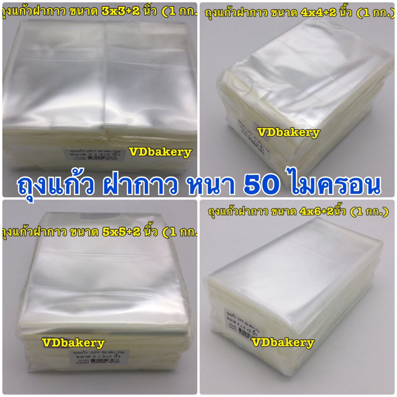 ถุงแก้วฝากาว ถุงแก้วใสแถบกาว OPP หนา 50 ไมครอน บรรจุ 1 Kg./ห่อ
