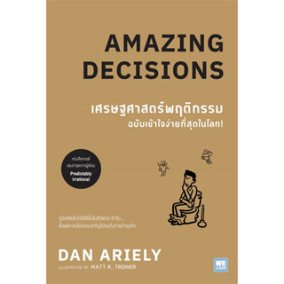 Amazing Decisions เศรษฐศาสตร์พฤติกรรม ฉบับเข้าใจง่ายที่สุดในโลก! / Dan Ariely / สำนักพิมพ์: วีเลิร์น (WeLearn) #จิตวิทยา