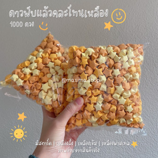 🌼โทนสีเหลือง🌼ดาวหัวใจพับแล้ว/สำเร็จรูปโทน🌼สีเหลือง🌼ดาวกระดาษหัวใจกระดาษ