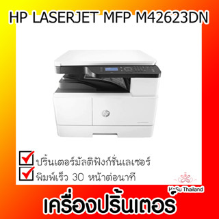 📣📣เครื่องปริ้นเตอร์⚡  เครื่องปริ้นเตอร์มัลติฟังก์ชั่นเลเซอร์ HP LASERJET MFP M42623DN