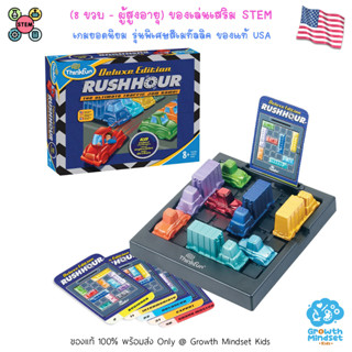 GM Kids (ของแท้ USA พร้อมส่ง 8 ขวบ - ผู้ใหญ่) เกมพัฒนาสมอง วางแผน คิดนอกกรอบ Rush Hour Deluxe Edition (ThinkFun)