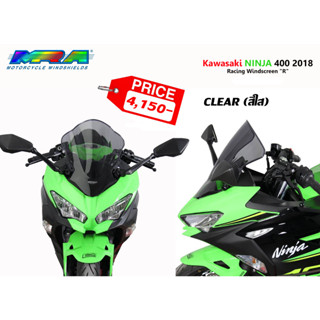 ชิลด์หน้า MRA Windshields Kawasaki Ninja400 ปี 2018-2021