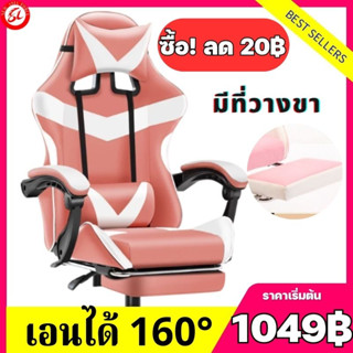 (999฿) เก้าอี้เล่นเกม เก้าอี้เกมมิ่ง มีหลายสีให้เลือก Gaming Chair ปรับความสูงได้ มีที่รองขา+เอนได้160°