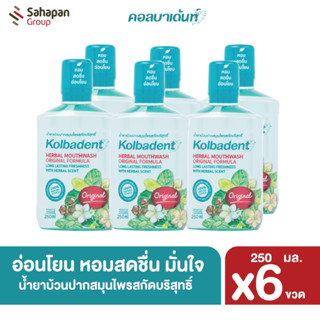 Kolbadent น้ำยาบ้วนปากสมุนไพรสกัดบริสุทธิ์ คอลบาเด้นท์ 250 มล. แพ็คคู่ 6 ขวด