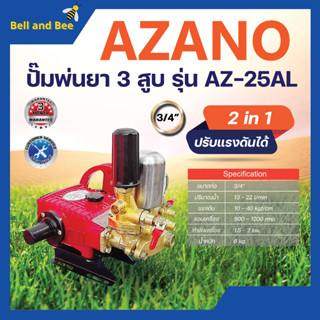 ปั๊มพ่นยา 3 สูบ ขนาด 3/4 " AZANO รุ่น AZ-25AL (แบบ 2in1) รับประกันคุณภาพ👍💯