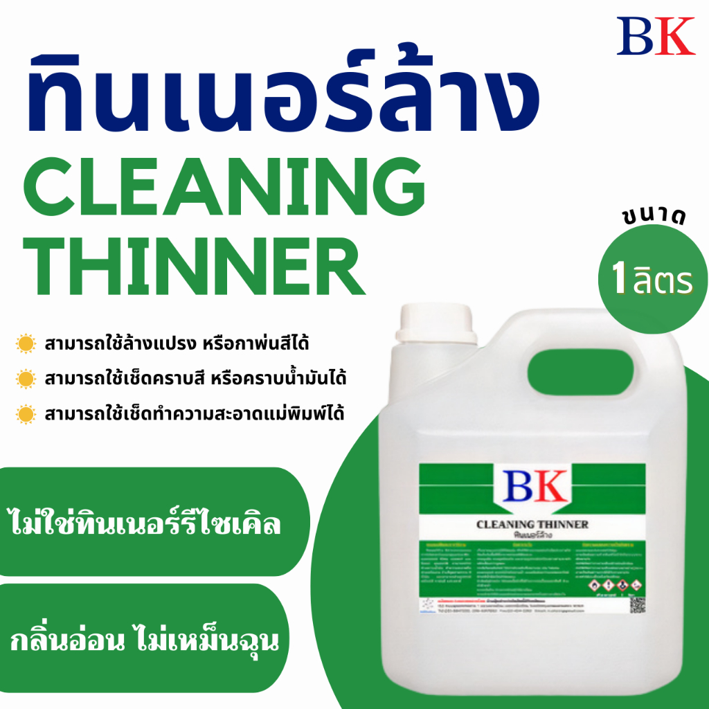 ทินเนอร์ล้าง 2A ตรา BK ขนาด 1 ลิตร