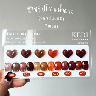 KEDI โทนสีไซรัปน้ำตาล ยกชาร์ต 6 สี