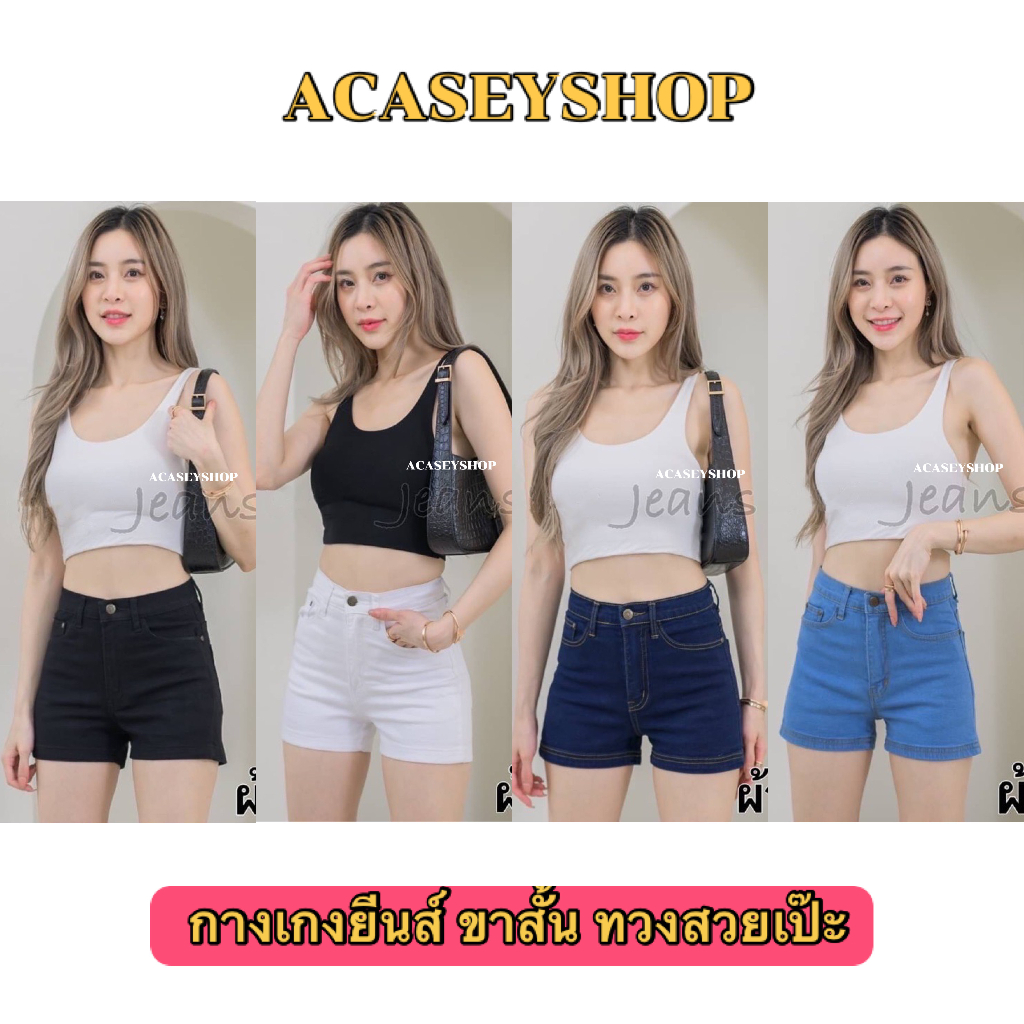 Acasey กางเกงยีนส์ผู้หญิง ขาสั้น ทรงสวยเป๊ะ น่ารักมาก ไซส์ S - 5XL รุ่น ขาสั้นผ้ายืดCN