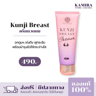 [ส่งฟรี+ปิดชื่อสินค้า] ครีมนวดนมโต กันจิเบรสครีม &amp; กันต์จิ แท้100% อึ๋ม แน่น เต็มมือ กันต์จิน่า