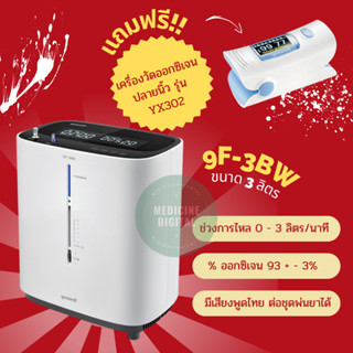 เครื่องผลิตออกซิเจน 3 ลิตร YUWELL รุ่น 9F-3BW แถมฟรี เครื่องวัดออกซิเจนปลายนิ้ว 1 เครื่อง