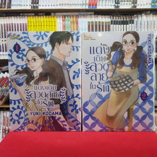 (แบบจัดเซต) แต่งเติมลวดลายในรัก เล่มที่ 1-2 หนังสือการ์ตูน มังงะ มือหนึ่ง