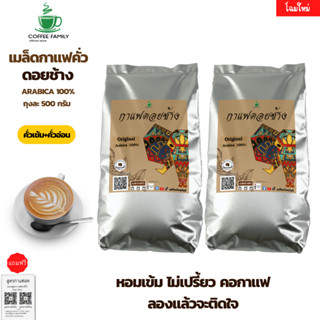 เมล็ดกาแฟดอยช้าง --คั่วเข้ม+คั่วอ่อน-- 1kgs. (2×500g) แบบเมล็ด กาแฟคั่วเข้ม กาแฟคั่วกลาง กาแฟคั่วเม็ด กาแฟคั่วบด