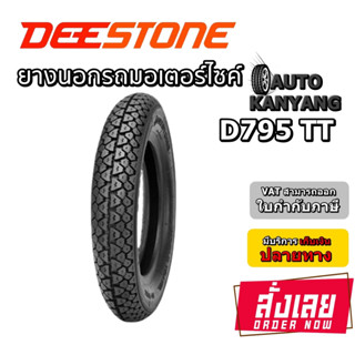 ยางมอเตอร์ไซค์ ขนาด 3.00-8 , 3.00-10 , 3.50-10 รุ่น D795 ชนิด TT ยี่ห้อ DEESTONE ยางรถป๊อบ ยางรถชาลี ยางรถสกู๊ตเตอร์