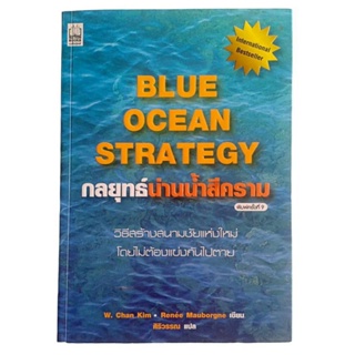 BLUE OCEAN STRATEGY กลยุทธ์น่านน้ำสีคราม / W. Chan Kim • Renee Mauborgne เขียน, ศิริวรรณ แปล (พิมพ์ครั้งที่ 9)