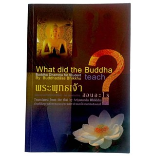 What did the Buddha teach? พระพุทธเจ้าสอนอะไร/ Buddhadasa Bhikkhu