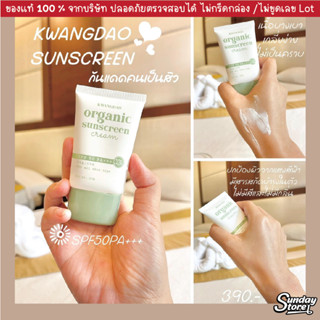 กันแดดออแกนิคกวางดาว Kwangdao organic sunscreen spf 50pa+++ ป้องการแสงสีฟ้า ** เหมาะกับผิวบอบบางแพ้ง่าย