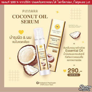 Pinnara เซรั่มมะพร้าว 85ml Coconut Oil Serum ขวดเดียวบำรุงทั้งตัว ของแท้100% มีวิตามิน C และ E บำรุงผิวให้นุ่ม ชุ่มชื่น