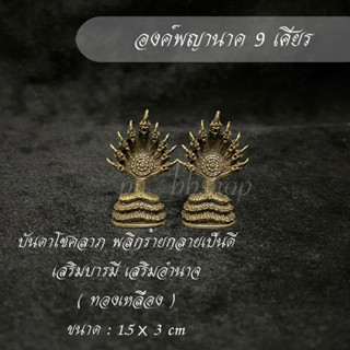 องค์พญานาค 9 เศียร งานทองเหลือง ขนาด 1.5*3 cm