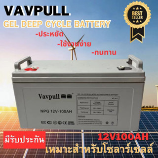 แบตเตอรี่แห้ง เจล Deep cycle GEL ยี่ห้อVAVPULL 100Ah สำหรับโซลาร์เซลล์ UPS สินค้ามีรับประกัน