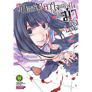 รักเธอสุดหัวใจ แต่ยังไงก็ต้องฆ่าเธอ -last- เล่ม 1-2 ((ยกชุด รวม 2 เล่ม))