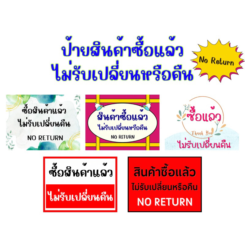 ป้ายเคลือบเเข็ง ป้ายสินค้าซื้อแล้วไม่รับเปลี่ยนหรือคืน , ป้ายซื้อแล้วไม่รับเปลี่ยนคืน