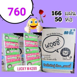 ทิชชู่พอชชี่กระดาษทิชชู่พอชชี่  166แผ่น ใหม่50ห่อ Lucky M 4289