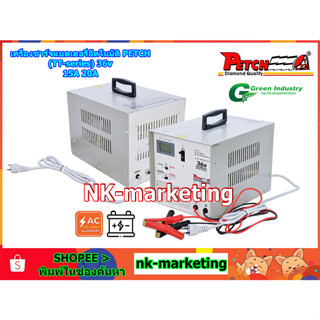 เครื่องชาร์จอัตโนมัติ 36v 15A PETCH (TT-3615DC) automatic battery charger เครื่องชาร์จตัดไฟอัตโนมัติ เต็มแล้วตัดไฟ