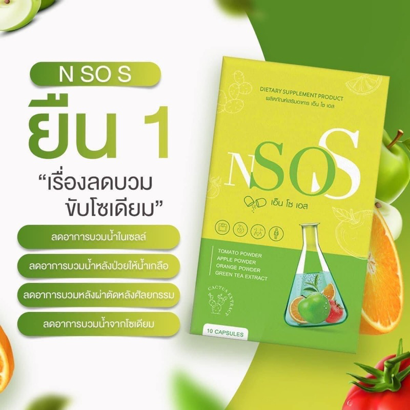 ของแท้แน่นอน 🔥 NSOS ลดบวม อาการบวมน้ำ ขับโซเดียม ดักจับไขมัน เผาผลาญไขมันส่วนเกิน ลดการกังเก็บไขมัน 