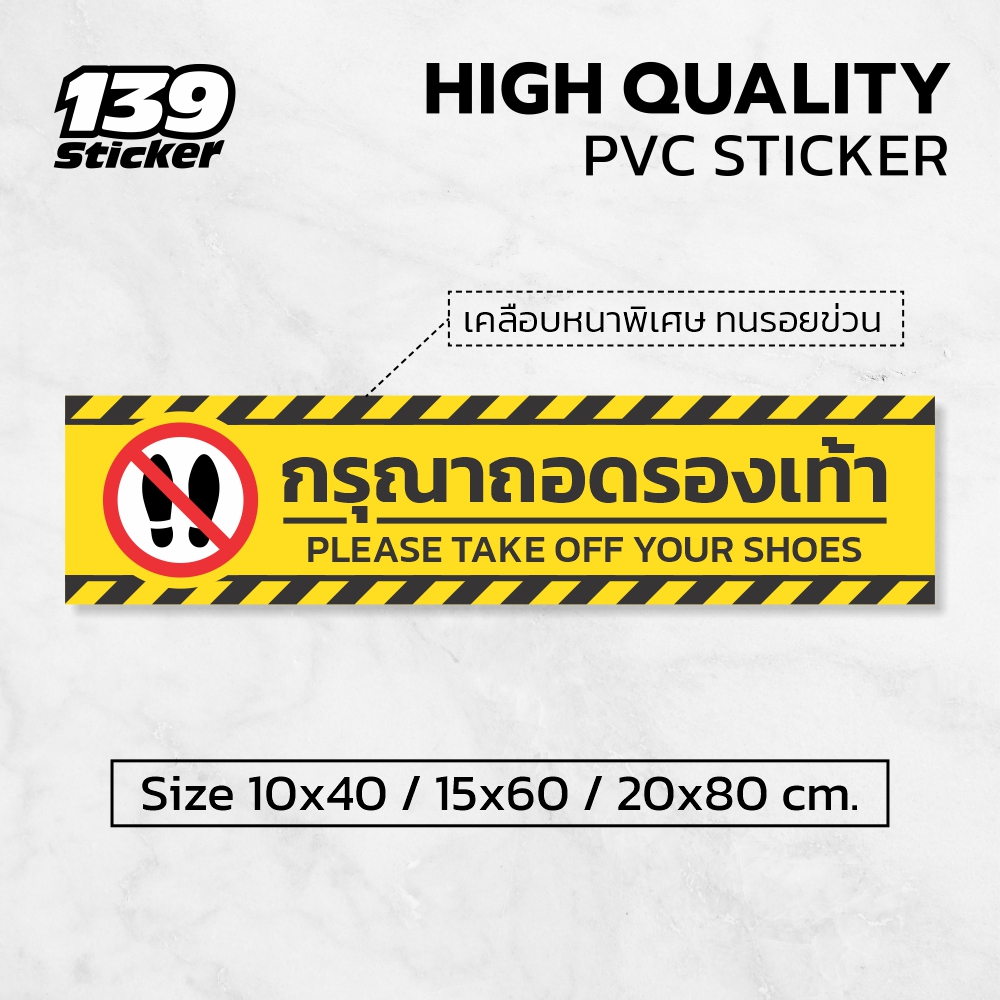 iP004SW สติกเกอร์กรุณาถอดรองเท้า ป้ายกรุณาถอดรองเท้า สติกเกอร์ PVC คุณภาพสูง เคลือบกันรอย เหยียบได้