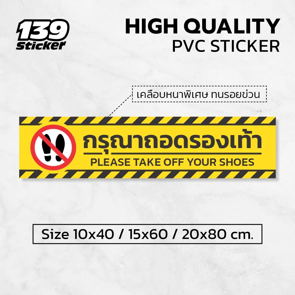 iP004SW สติกเกอร์กรุณาถอดรองเท้า ป้ายกรุณาถอดรองเท้า สติกเกอร์ PVC คุณภาพสูง เคลือบกันรอย เหยียบได้